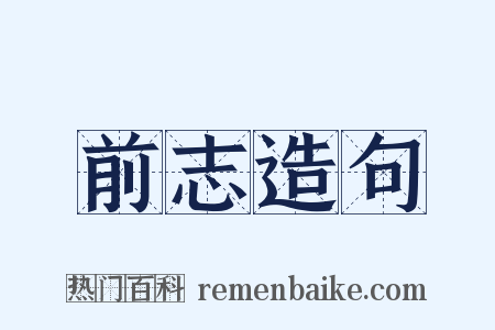 前志造句是什么意思的图片